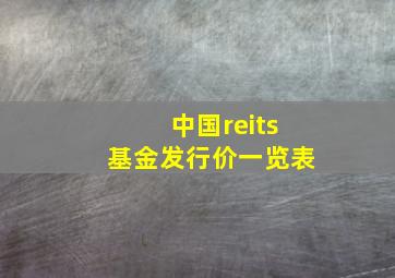 中国reits基金发行价一览表