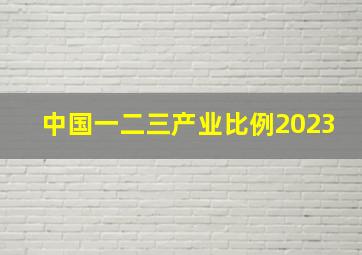 中国一二三产业比例2023