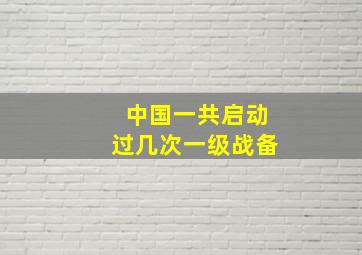 中国一共启动过几次一级战备