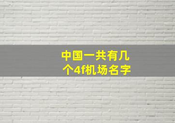 中国一共有几个4f机场名字