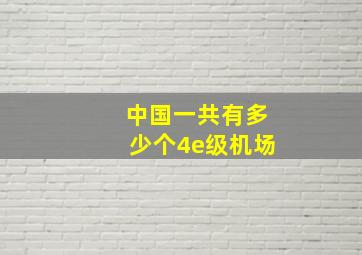 中国一共有多少个4e级机场