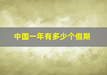 中国一年有多少个假期