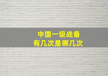 中国一级战备有几次是哪几次