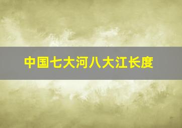 中国七大河八大江长度