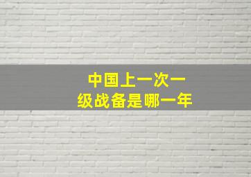 中国上一次一级战备是哪一年