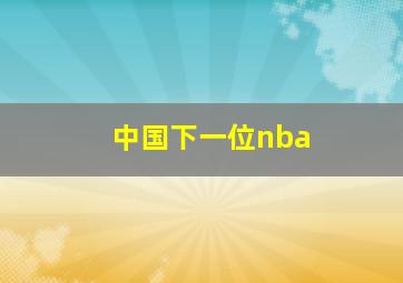 中国下一位nba