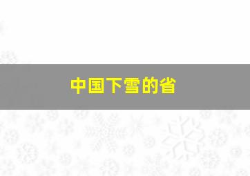 中国下雪的省