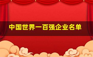 中国世界一百强企业名单