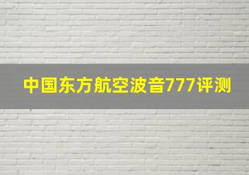 中国东方航空波音777评测