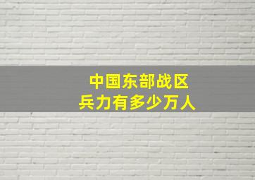 中国东部战区兵力有多少万人