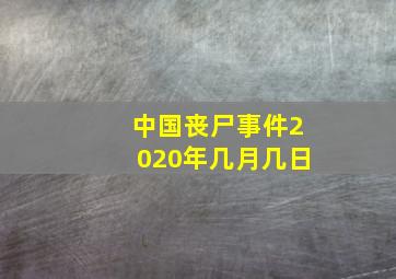 中国丧尸事件2020年几月几日