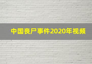 中国丧尸事件2020年视频