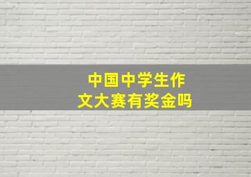 中国中学生作文大赛有奖金吗