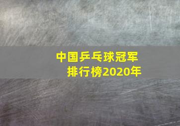 中国乒乓球冠军排行榜2020年