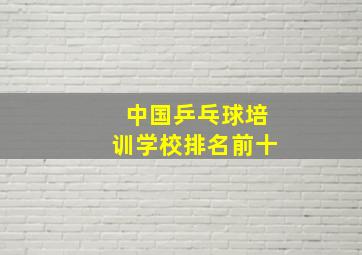 中国乒乓球培训学校排名前十