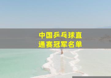 中国乒乓球直通赛冠军名单