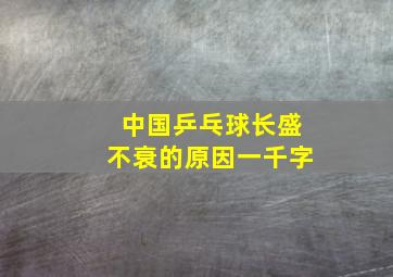 中国乒乓球长盛不衰的原因一千字