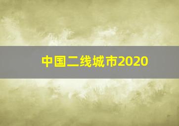 中国二线城市2020