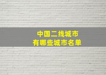 中国二线城市有哪些城市名单