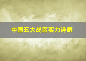 中国五大战区实力详解