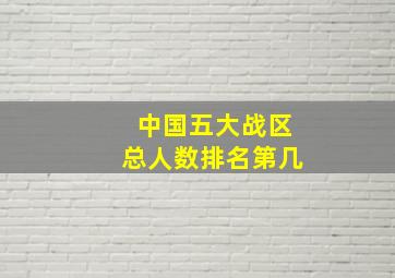 中国五大战区总人数排名第几