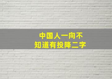 中国人一向不知道有投降二字