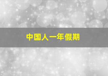 中国人一年假期