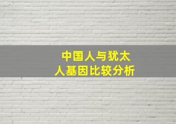 中国人与犹太人基因比较分析