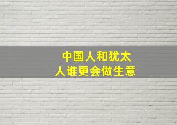 中国人和犹太人谁更会做生意