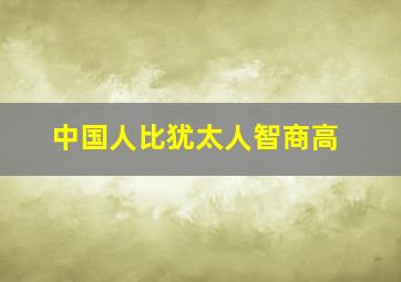 中国人比犹太人智商高