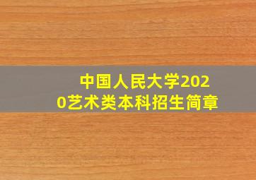 中国人民大学2020艺术类本科招生简章