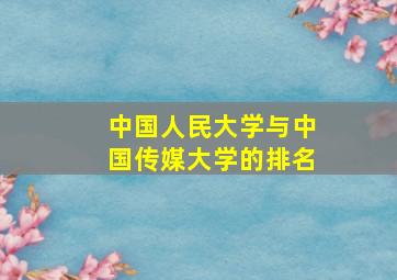 中国人民大学与中国传媒大学的排名