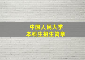 中国人民大学本科生招生简章