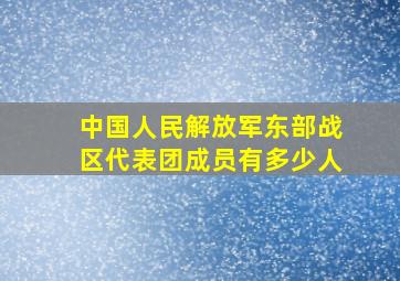 中国人民解放军东部战区代表团成员有多少人