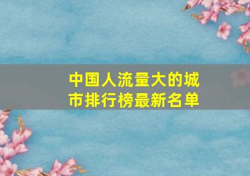 中国人流量大的城市排行榜最新名单