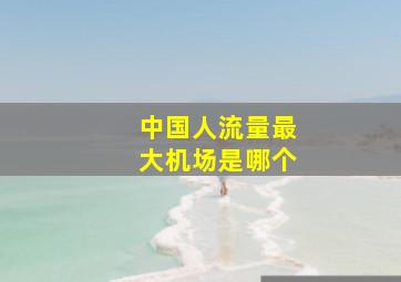 中国人流量最大机场是哪个