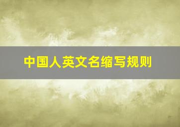 中国人英文名缩写规则