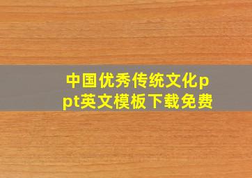 中国优秀传统文化ppt英文模板下载免费