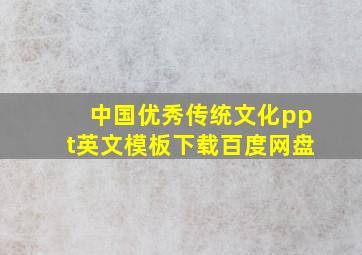 中国优秀传统文化ppt英文模板下载百度网盘