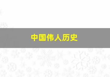 中国伟人历史