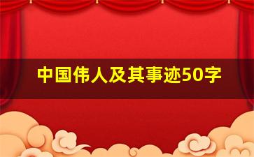 中国伟人及其事迹50字