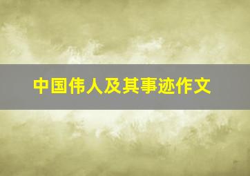 中国伟人及其事迹作文