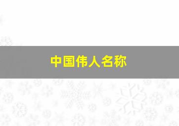 中国伟人名称