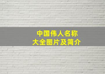 中国伟人名称大全图片及简介