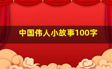 中国伟人小故事100字