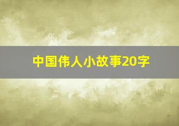 中国伟人小故事20字