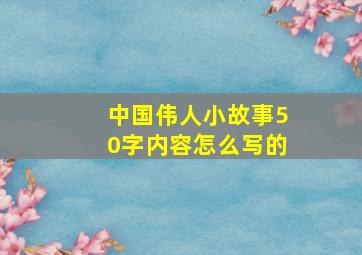 中国伟人小故事50字内容怎么写的