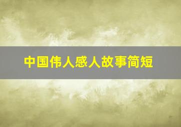 中国伟人感人故事简短