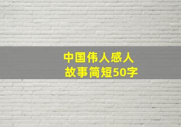 中国伟人感人故事简短50字