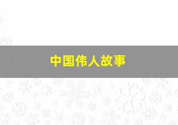 中国伟人故事